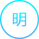 明字圖標(biāo)