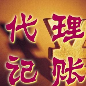 代理記賬公司收費(fèi)標(biāo)準(zhǔn)成難題?統(tǒng)一標(biāo)準(zhǔn)是大勢(shì)所